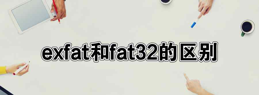 exfat和fat32的区别