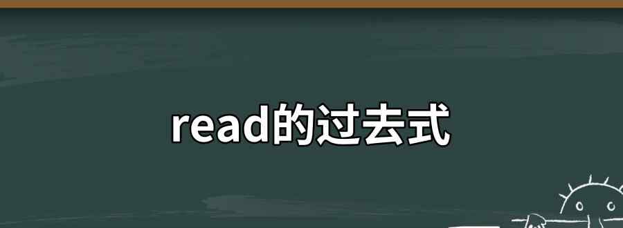 read的过去式