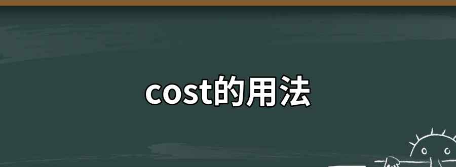 cost的用法