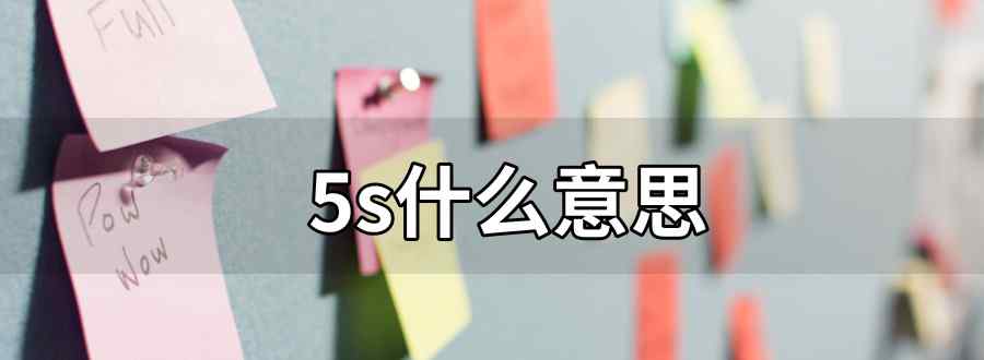 5s什么意思