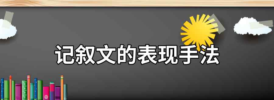 记叙文的表现手法