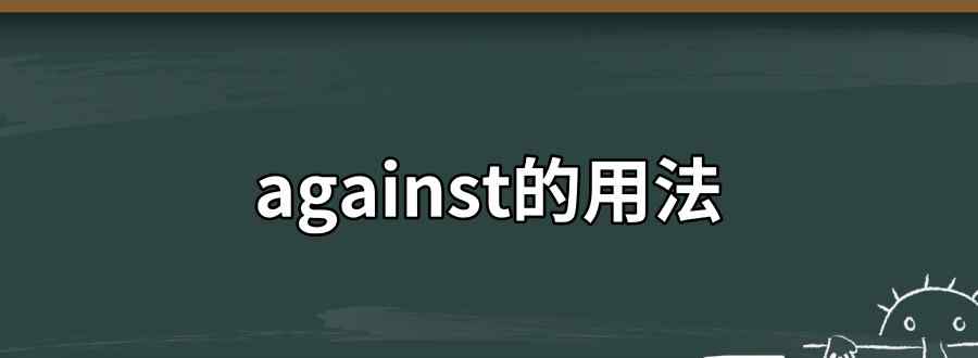 against的用法