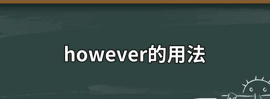 however的用法