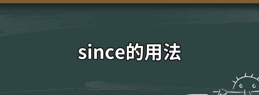 since的用法文章配图