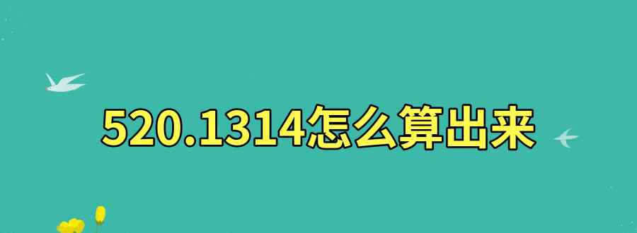 520.1314怎么算出来