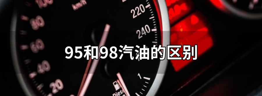 95和98汽油的区别