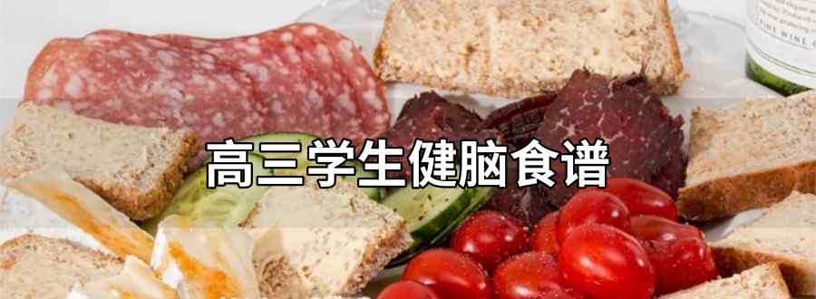 高三学生健脑食谱