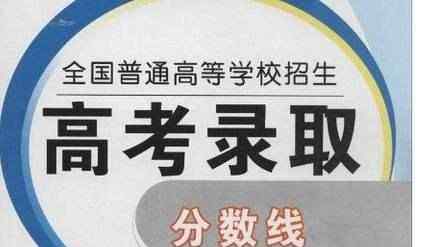 青海高考分数线 官方：2017年青海高考分数线！