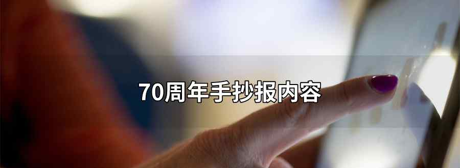 70周年手抄报内容简单