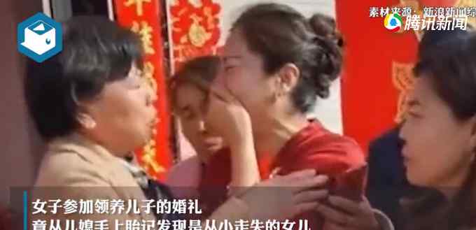 双喜临门！女子参加领养子婚礼 发现儿媳是从小走失的亲生女儿