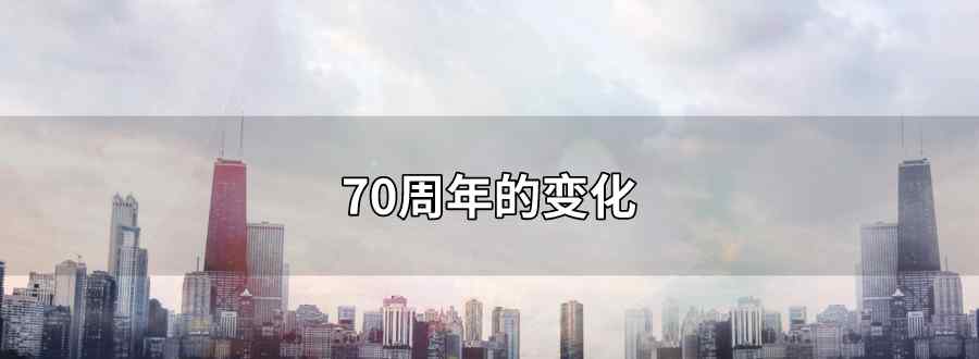 70周年的变化