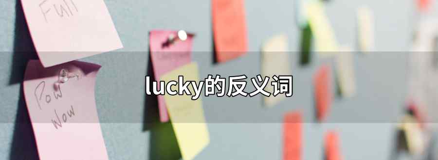 lucky的反义词