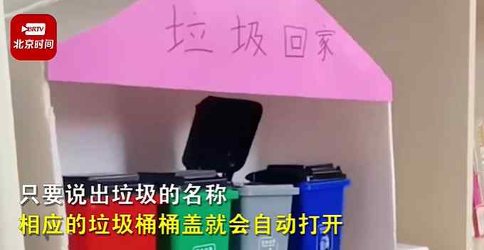 小学生设计出智能分类垃圾箱 说出垃圾名桶盖自动开 网友：不得了！