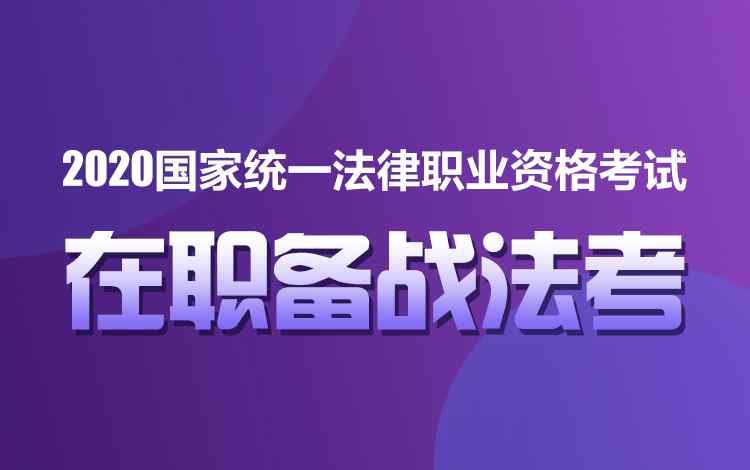 法考机构培训 在职考生备战2020年法考，是该找机构报班还是自己买课学习？