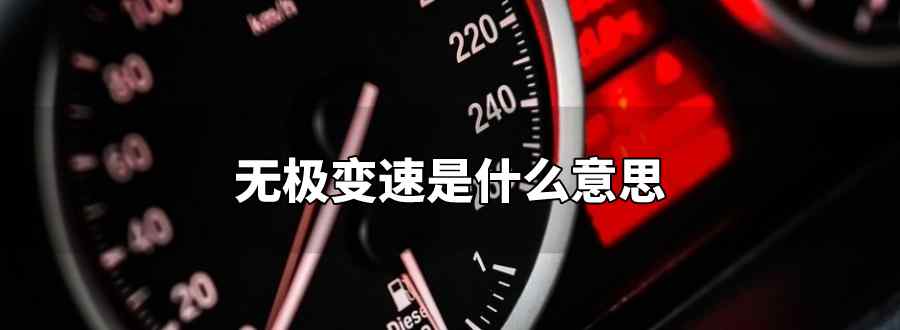 无极变速是什么意思