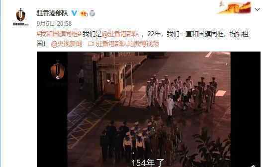 解放军驻香港部队发布护旗短片 二十二年风雨同舟