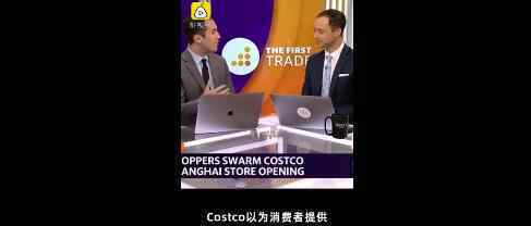 美媒惊叹Costco开业挤爆 美媒怎么说的