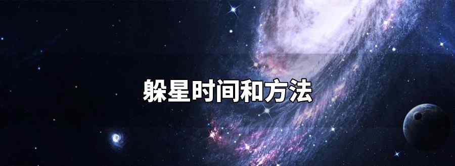 躲星时间和方法