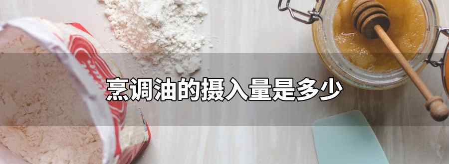 烹调油的摄入量是多少