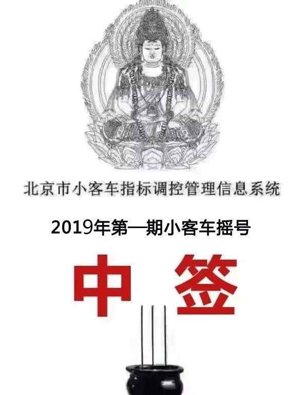 北京小客车摇号结果查询 2019年第1期北京小客车摇号结果公布了！附摇号查询入口