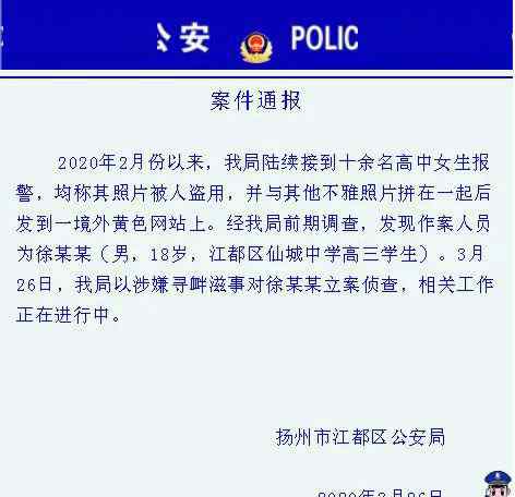 扬州发布官网 扬州十余名高中女生不雅照，被发布在境外黄色网站 ...