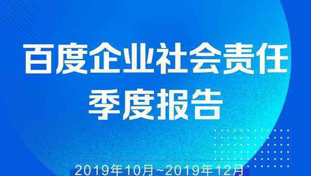 百度社会责任季报是什么?具体情况是怎么样