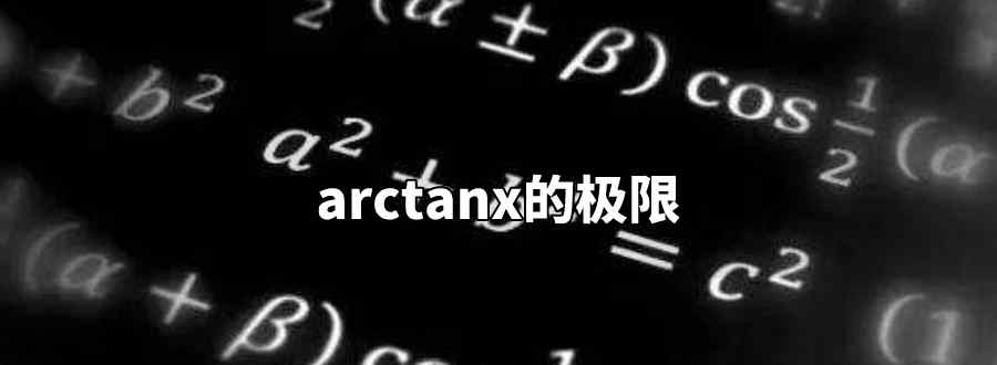 arctanx的极限