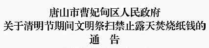 唐海县人民政府 曹妃甸区政府发布重要通告！针对这事多部门将联合治理！违者重罚