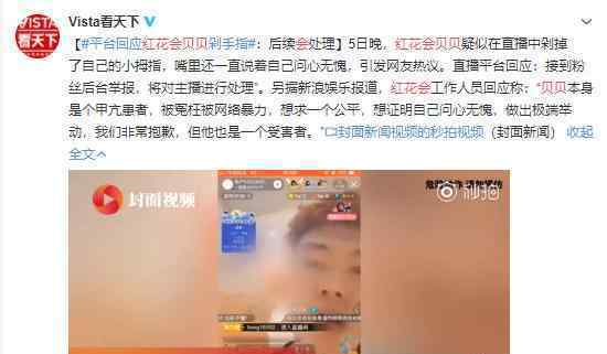 红花会的贝贝剁手指是真的吗他为什么要剁手指