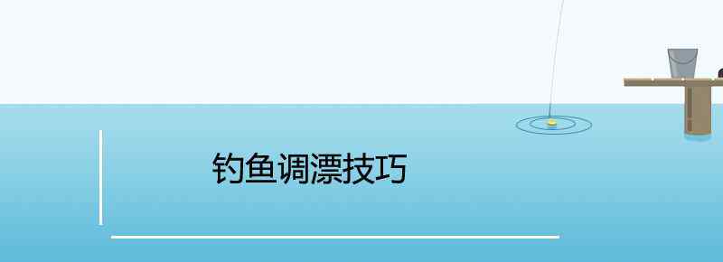 钓鱼调漂技巧