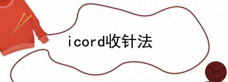 icord收针法