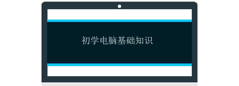 初学电脑基础知识