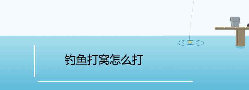 钓鱼打窝怎么打