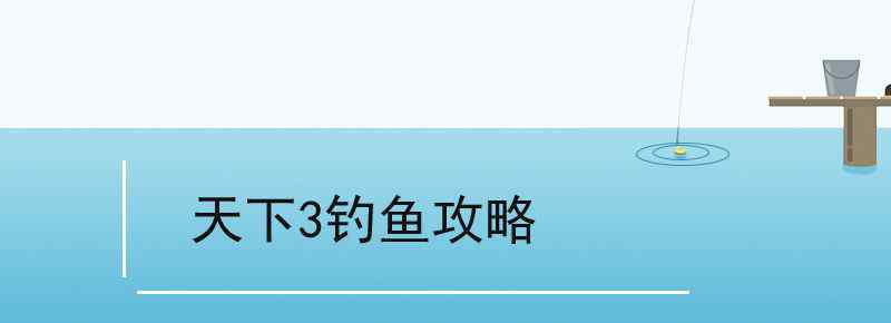 天下3钓鱼攻略