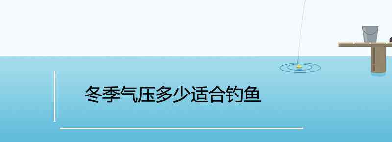 冬季气压多少适合钓鱼