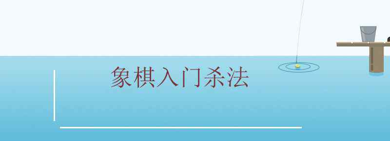 象棋入门杀法