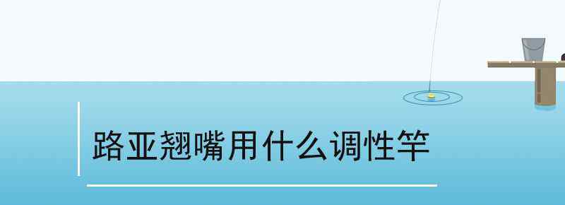 路亚翘嘴用什么调性竿