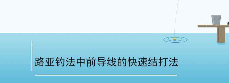 路亚钓法中前导线的快速结打法