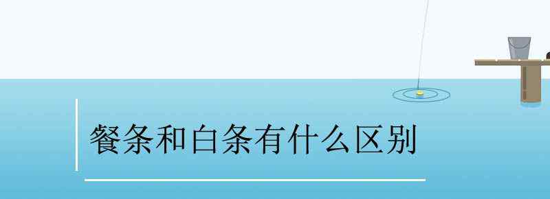 餐条和白条有什么区别