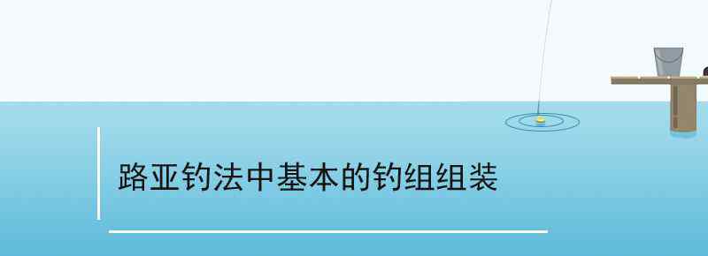 路亚钓法中基本的钓组组装