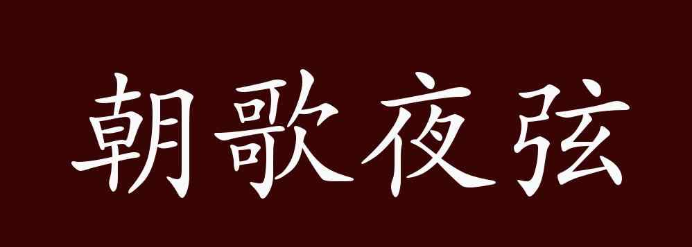 朝歌夜弦 朝歌夜弦的出处、释义、典故、近反义词及例句用法 - 成语知识