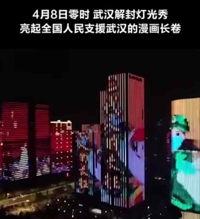 武汉解封灯光秀 到底什么情况呢？