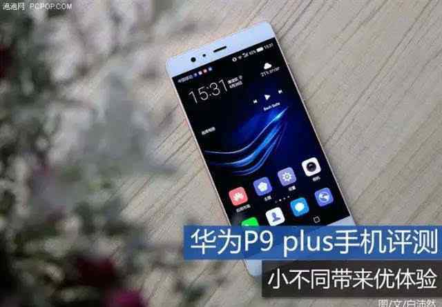 华为p9plus 稍微大了一圈 体验更好了 华为P9 plus手机评测