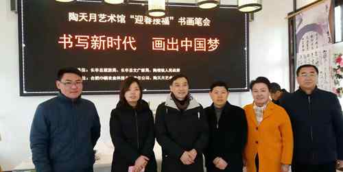 陶天月 “迎春接福”书画笔会在陶天月艺术馆成功举办文章配图