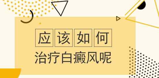 怎样治疗白殿疯病 应该如何治疗白癜风呢