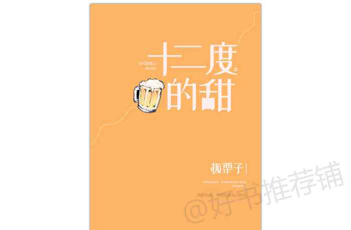 十二度的甜 《十二度的甜》现言、甜宠、温馨、久别重逢、卖酒和买酒的故事。4.3星推荐