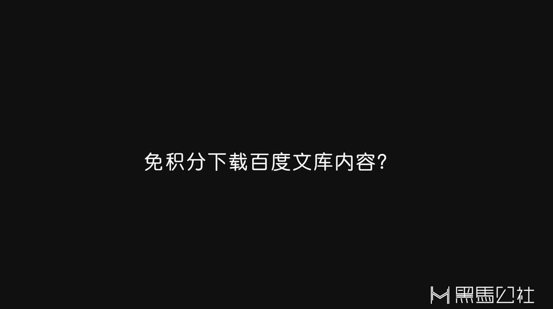 百度文库下载券 不用下载券，依旧可以下载百度文库