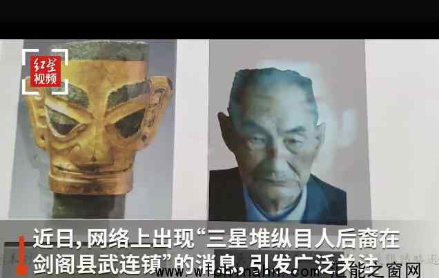 考察组回应三星堆纵目人后裔研究 究竟发生了什么