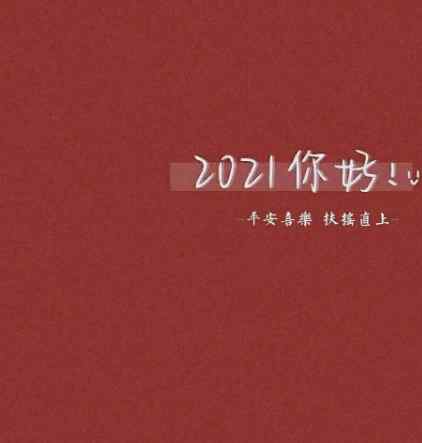 2021你好平安喜乐扶摇直上背景图 2021你好背景图红色