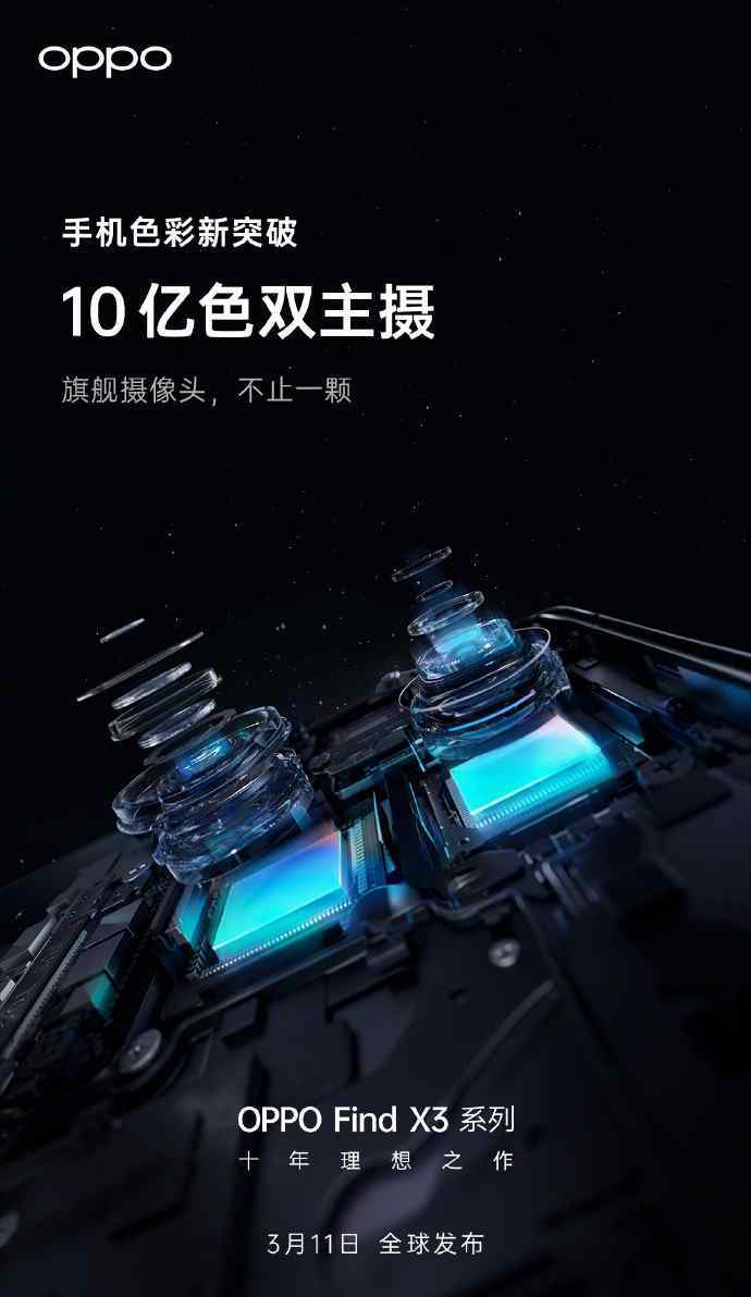 10亿色双主摄！OPPO Find X3系列堪称“色彩大师”